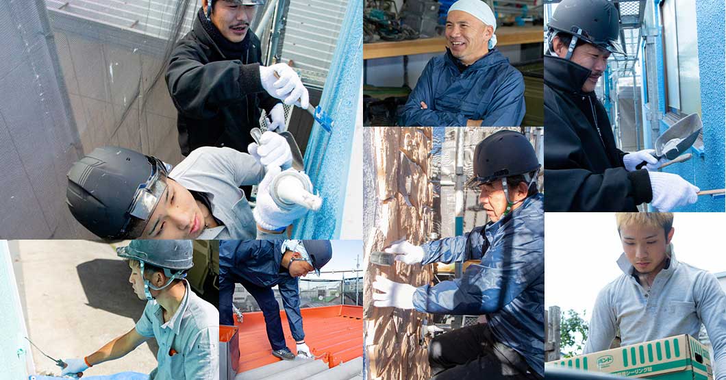 お客様の建物を全力で守る