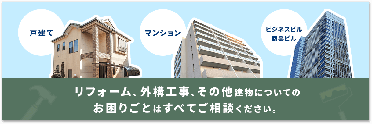 リフォーム、外構工事、その他建物についてのお困りごとはすべてご相談ください。