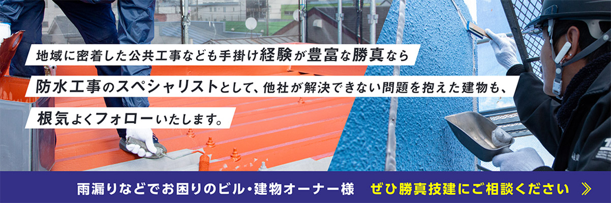勝真技建にご相談ください