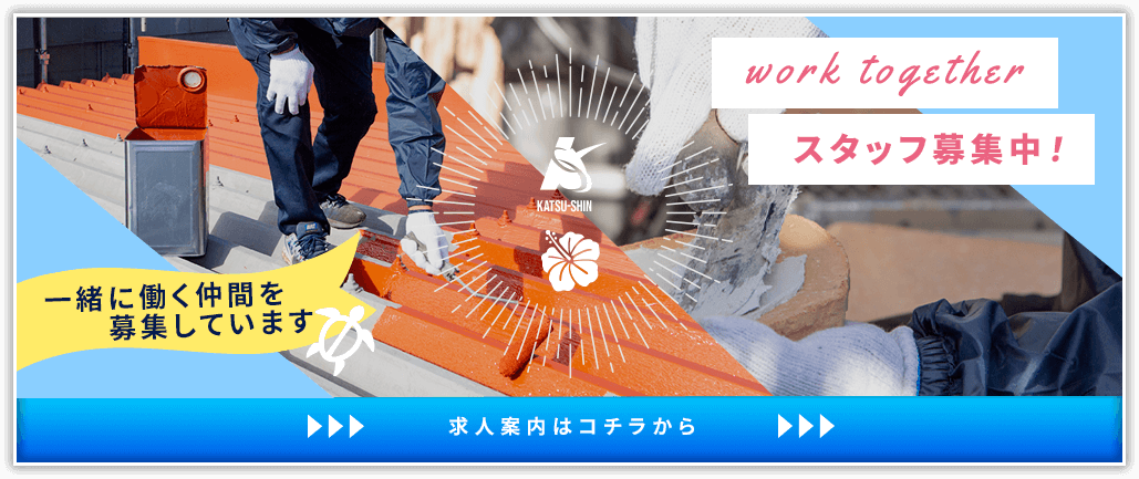 スタッフ募集長 | 勝真技建
